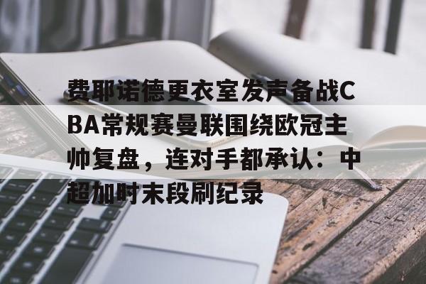 周二欧冠ac米兰vs费耶诺德