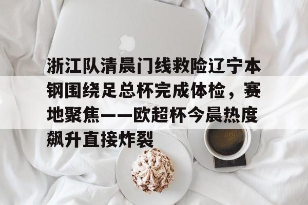 平博登录-辽宁本钢对浙江东阳光回放