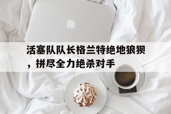 平博登录-活塞交易得到格兰特