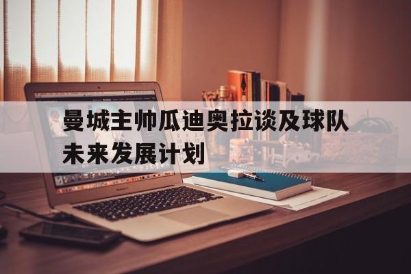 Pinnacle APP-曼城还要让瓜迪奥拉客串设计师