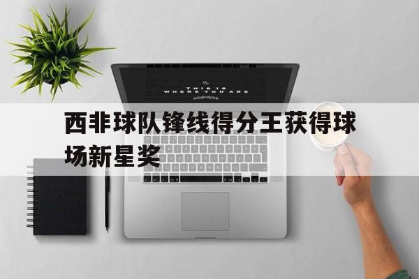 Pinnacle体育-非洲冠军联赛