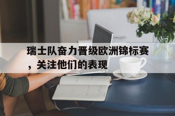 平博登录-瑞士队欧洲杯预选赛战绩